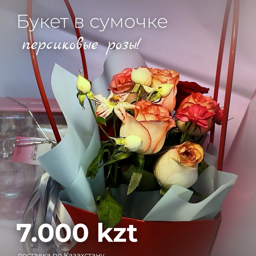 Букет в сумочке,