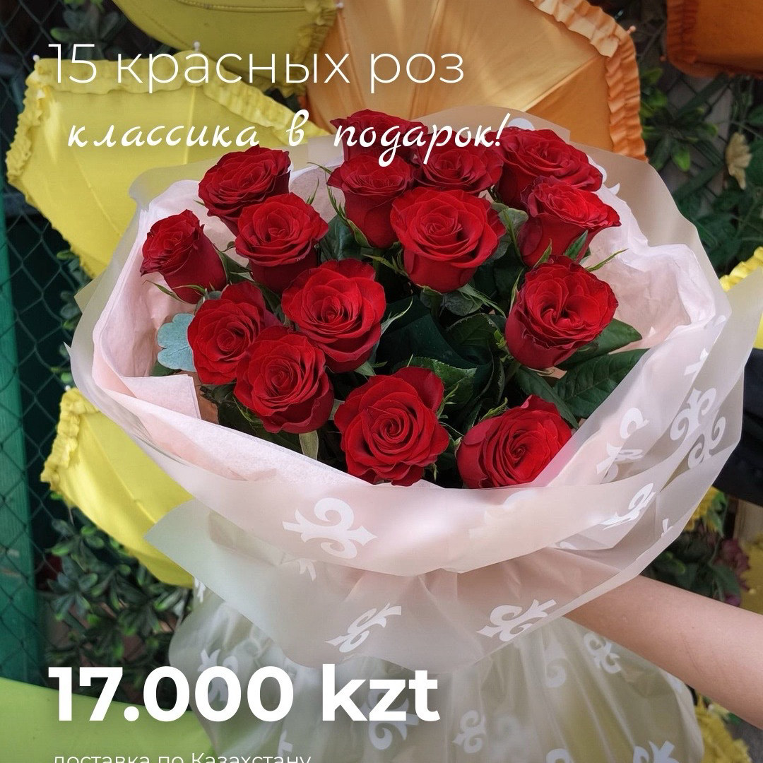 Красные розы 15 штук